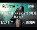 悪用厳禁！人を操る術を教えます ビジネス経験豊富な占い師が人の心を動かすテクを教えます イメージ1