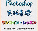 え？５００円で！？Photoshop基礎教えます ★プロレベルのバナーやチラシなどが作れるようになります★ イメージ1