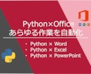 Office系の自動化、Pythonで実現します Excelはもちろん、Word・PPT自動化相談可能です イメージ1