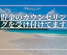 家計が苦しい、依存性の人に貯金サポートを致します 低収入、依存性お金が貯まらなくて苦しいひとに、貯金サポート イメージ4
