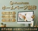WordPressで高品質ホームページ制作します 完全サポートで、あなたのWebを形に イメージ1