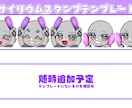 Twitch・YouTubeスタンプ制作します テンプレートから選んで制作します！ イメージ6
