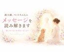 生前聞けなかった想いをお届けします 初回限定！故人様、ペットちゃんの想いを丁寧にお伝えします イメージ1