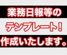 紙ベースでも電子媒体でもご利用ください。業務日報のテンプレート作成いたします。 イメージ1