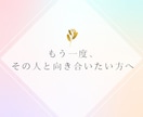 恋愛・人間関係｜苦しい理由を一緒に探ります 自分の気持ちを理解し、ここからを変えていきます イメージ4