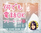 ちょっとした会話に愚痴♪何でもお聞きします 初めての方歓迎です♪丁寧にお話しを伺いします♪ イメージ1