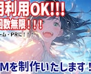 あなただけのBGM作曲します 商用利用OK！！修正無制限！！ループ再生対応可能！ イメージ1