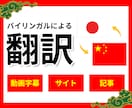 日中翻訳します バイリンガルが動画の字幕付け、記事やサイトの翻訳をします。 イメージ1