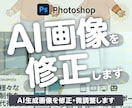 AI生成画像を修正・微調整します Photoshop歴15年のプロが低価格で修正対応 イメージ1