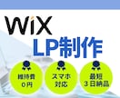 Wixでおしゃれなランディングページ制作いたします ホームページでお悩みの方お気軽にご相談ください★ イメージ1