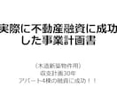 木造新築用30年、事業計画書フォーム販売します 銀行融資に成功した。事業計画書フォーム販売Excel イメージ1