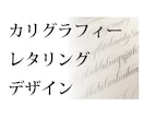 英文字カリグラフィーレタリングをデザインします 手描き・英語レタリング、カッパープレート、インク、ブラシ イメージ1