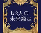 これからのお2人の未来を鑑定します 出会い、片思い、複雑恋愛、結婚…聞きたいことは何ですか？ イメージ1