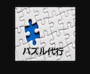 眠ってるパズルを代行してます パズル代行　時間が取れない方など是非 イメージ1