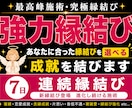 貴方に合った縁結びされていますか?　正しく導きます 7日連続縁結び 新縁結び登場 進化し続ける施術 イメージ3