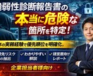 脆弱性診断報告書の“本当に危険な箇所”を抽出します 〜診断実務経験で優先順位を明確化！！〜 イメージ1