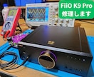 FiiO K9シリーズのノイズ不具合修理します 同機種で10台以上の修理実績があります。 イメージ1