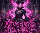 劣等感粉砕！マウント女を圧倒する究極魔性へ導きます 容姿の絶望を浄化。圧倒的オーラで有象無象を沈黙させよ！ イメージ8