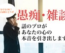 あなたの悩みや愚痴、心を込めてお聞きします １分でも気軽に！愚痴や悩みを話してみませんか？ イメージ1