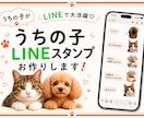 写真を加工【うちの子】LINEスタンプ作成します ワンちゃん　猫ちゃん　鳥さんほか　簡単LINEスタンプ作成 イメージ1