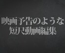 動画編集承ります 映画予告のような動画編集をお求めの方！ イメージ1