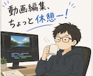 納期や界隈のノリに疲れた！動画編集者の本音聞きます 界隈やコミュニティのガツガツ感に疲弊した編集者の休憩場です！ イメージ1