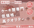 低価格・最短3日で公開！ケーキ屋専門のHP作ります 短納期＆原稿おまかせ◎ 信頼感UPのホームページ制作！ イメージ1