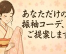 あなただけの振袖コーディネートを考えます 一生に一度の大切な日をあなたらしく過ごせるように イメージ1