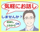 気軽にお話しませんか？雑談お話悩み聴きします 相談✨人間関係✨家族関係✨仕事✨心に秘めた思い✨毒親✨ イメージ1