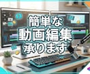 簡単な動画編集承ります YouTubeのカット・テロップ入れを代行！ イメージ1