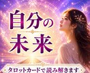 自分の可能性をタロットで読み解きます 恋愛・仕事・人間関係・その他、知りたいことを占います イメージ1