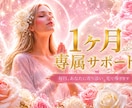 1ヶ月専属｜あなたに寄り添い霊視で未来へ導きます 恋愛・仕事・人間関係まで。1ヶ月間あなた専属でお見守りします イメージ1