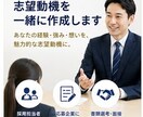 採用担当者に響く志望動機を一緒に作成します 「￼ 採用担当者に響く志望動機を作成します」 イメージ1