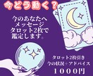 今どう動く？現状と行動のヒントをサクッと鑑定します タロット２枚で占う！あなたの現状と行動のヒントで迷い解消！ イメージ1
