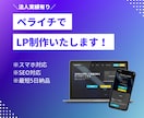 ペライチでLP（ランディングページ）作成します Webマーケターに企画からデザインまで丸投げOK イメージ1