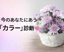 カラーアドバイスします 今のあなたにあった「カラー」をアドバイスします♡ イメージ1