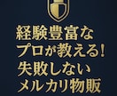 プロが教える！本格的なメルカリ物販を教えます 実績作り特価！先着5名まで1000円！ イメージ1
