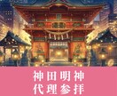 神田明神｜仕事運・商売繁盛の代理参拝いたします 働くあなたの願いを、神様へ届けます イメージ1