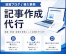 日常・技術ブログ・導入事例の記事作成を代行します AI活用で下書き作成｜実績や数値を骨格にした高品質ブログ記事 イメージ1