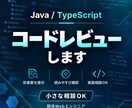 Webシステムのコードレビュー・相談に乗ります Java・TypeScriptコードレビューや実装相談します イメージ1