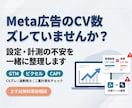 Meta広告のCV計測ズレを整理しますます Meta広告のCV設定が正しいか一緒に確認します イメージ1