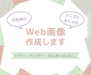 バナー、ヘッダー画像を作成します あなただけの「伝わる」「届く」デザインを提供します イメージ2