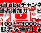 YouTubeチャンネル登録者を１００人増やします ＋１００人増えるまで増加させます！できるだけ安くお届けします イメージ1
