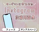 Instagramの投稿用画像を制作いたします 表紙～サンクスページまで丸っとお任せ！ イメージ1