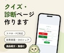 スマホ対応のクイズ・診断ページを作ります 商品紹介や集客に｜結果をSNSでシェアできるページも イメージ1
