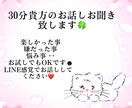 30分貴方のお話しお聞きます 今日あった事や嫌な気分になった事1分からでもお話し下さい！ イメージ1