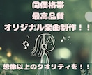 同価格帯、最高品質！ワンランク上の楽曲制作します ワンランク上の満足度を実感できるオリジナル楽曲制作！ イメージ1