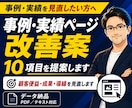 事例・実績ページ改善｜改善案10項目を提案します 顧客便益の発信が重要。選ばれる理由・成果・導線を見直します イメージ1