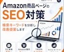 Amazon SEO・キーワード対策します 検索キーワードを分析し売れるページへ改善 イメージ1