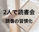 2人で読書会をします 読書の習慣化にオススメ、メッセージ編 イメージ1